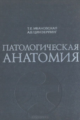 книга Патологическая анатомия. Болезни детского возраста