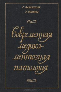 Книга Современная медикаментозная патология на ReadRate.com книга Современная медикаментозная патология