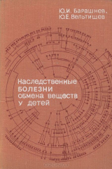 книга Наследственные болезни обмена веществ у детей