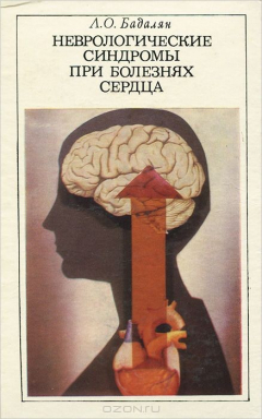 Книга Неврологические синдромы при болезнях сердца на ReadRate.com книга Неврологические синдромы при болезнях сердца