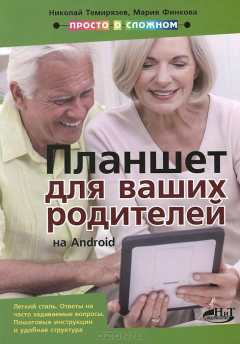 Книга Планшет на Android для ваших родителей. Темирязев Н. Н., Финкова М.А. на ReadRate.com книга Планшет на Android для ваших родителей. Темирязев Н. Н., Финкова М.А.