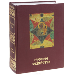 Книга Святая Русь. Большая энциклопедия русского народа. Русское хозяйство на ReadRate.com книга Святая Русь. Большая энциклопедия русского народа. Русское хозяйство