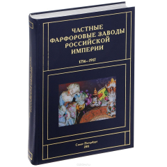 Книга Частные фарфоровые заводы Российской империи 1736-1917 на ReadRate.com книга Частные фарфоровые заводы Российской империи 1736-1917