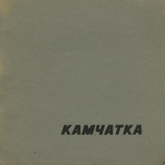 Книга Камчатка. Путевой альбом на ReadRate.com книга Камчатка. Путевой альбом