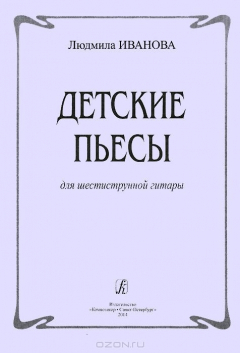 Книга Людмила Иванова. Детские пьесы для шестиструнной гитары на ReadRate.com книга Людмила Иванова. Детские пьесы для шестиструнной гитары