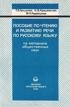 Книга Пособие по чтению и развитию речи по русскому языку на материале общественных наук на ReadRate.com книга Пособие по чтению и развитию речи по русскому языку на материале общественных наук