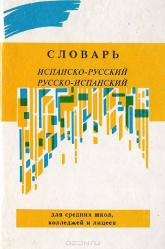 Книга Испанско-русский русско-испанский словарь, для средних школ, колледжей и лицеев на ReadRate.com книга Испанско-русский русско-испанский словарь, для средних школ, колледжей и лицеев