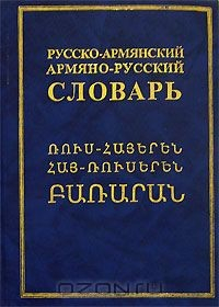 Русско армянский. Русско армянский словарь. Армянско русский словарь. Русско-армянский словарь русскими. Русско-армянский словарь русско-армянский словарь.