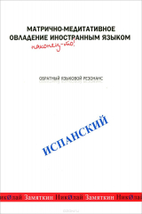 книга Матрично-медитативное овладение иностранным языком. Испанский. Обратный языковой резонанс (аудиокурс MP3)