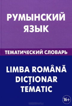 Книга Румынский язык. Тематический словарь. 20 000 слов и предложений. С транскрипцией румынских слов. С русским и румынским указателями. Лашин С.А. на ReadRate.com книга Румынский язык. Тематический словарь. 20 000 слов и предложений. С транскрипцией румынских слов. С русским и румынским указателями. Лашин С.А.