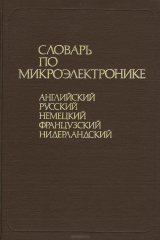 книга Словарь по микроэлектронике. Английский. Русский. Немецкий. Французский. Нидерландский