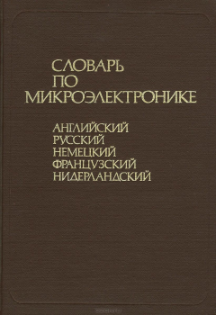 Книга Словарь по микроэлектронике. Английский. Русский. Немецкий. Французский. Нидерландский на ReadRate.com книга Словарь по микроэлектронике. Английский. Русский. Немецкий. Французский. Нидерландский