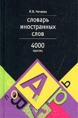 книга Словарь иностранных слов. 4000 единиц