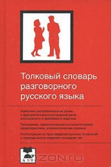 книга Толковый словарь разговорного русского языка