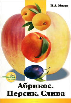Книга Абрикос. Персик. Слива на ReadRate.com книга Абрикос. Персик. Слива