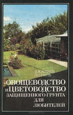 Книга Овощеводство и цветоводство защищенного грунта для любителей на ReadRate.com книга Овощеводство и цветоводство защищенного грунта для любителей
