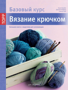 Книга Вязание крючком. Большая книга с моделями для начинающих на ReadRate.com книга Вязание крючком. Большая книга с моделями для начинающих