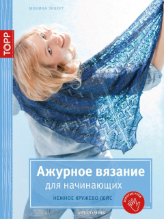 Книга Ажурное вязание для начинающих. Нежное кружево Лейс на ReadRate.com книга Ажурное вязание для начинающих. Нежное кружево Лейс