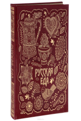 книга Русская еда (кожа)
