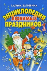 книга Энциклопедия любимых праздников. В 2 томах. Том 1