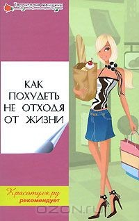 Книга Как похудеть не отходя от жизни на ReadRate.com книга Как похудеть не отходя от жизни