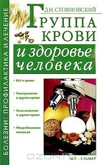 Книга Группа крови и здоровье человека на ReadRate.com книга Группа крови и здоровье человека