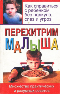 Книга Перехитрим малыша на ReadRate.com книга Перехитрим малыша