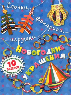 Книга Елочки, фонарики, игрушки. Новогодние украшения своими руками на ReadRate.com книга Елочки, фонарики, игрушки. Новогодние украшения своими руками