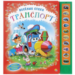 Книга ПрофП.НПВ.Веселые стихи.Транспорт на ReadRate.com книга ПрофП.НПВ.Веселые стихи.Транспорт