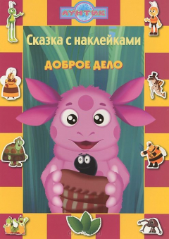 Книга Лунтик и его друзья. Доброе дело. Сказка с наклейками. на ReadRate.com книга Лунтик и его друзья. Доброе дело. Сказка с наклейками.