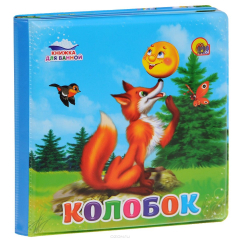 Книга Колобок. Книжка для ванной на ReadRate.com книга Колобок. Книжка для ванной