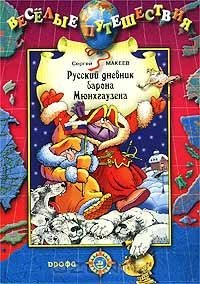 Книга Русский дневник барона Мюнхгаузена на ReadRate.com книга Русский дневник барона Мюнхгаузена