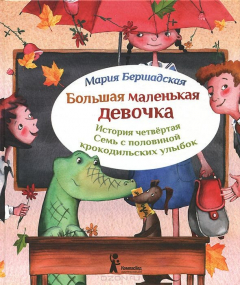 Книга "Большая маленькая девочка. История четвертая. Семь с половиной крокодильских улыбок (2-е изд.)", Мария Бершадская, ИД "КомпасГид", ISBN 978-5-00083-077-2, 2014г. на ReadRate.com книга "Большая маленькая девочка. История четвертая. Семь с половиной крокодильских улыбок (2-е изд.)", Мария Бершадская, ИД "КомпасГид", ISBN 978-5-00083-077-2, 2014г.