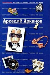 книга Антология Сатиры и Юмора России XX века. Том 1. Аркадий Арканов