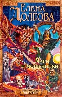 Книга Маги и мошенники Серия: на ReadRate.com книга Маги и мошенники Серия: