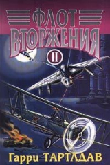 книга Флот вторжения. В 2 томах. Том II