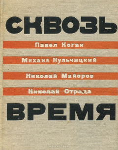 Книга Сквозь время на ReadRate.com книга Сквозь время