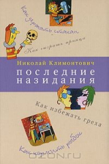 книга Последние назидания