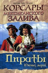 книга Корсары Мексиканского залива