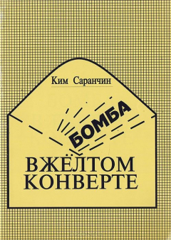 Книга Бомба в желтом конверте на ReadRate.com книга Бомба в желтом конверте