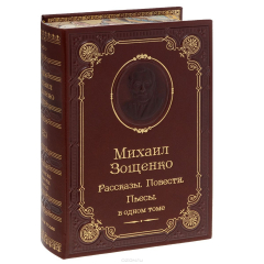 Книга Михаил Зощенко. Рассказы. Повести. Пьесы (подарочное издание) на ReadRate.com книга Михаил Зощенко. Рассказы. Повести. Пьесы (подарочное издание)
