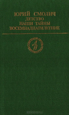 Книга Детство. Наши тайны. Восемнадцатилетние на ReadRate.com книга Детство. Наши тайны. Восемнадцатилетние