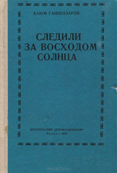 Книга Следили за восходом солнца на ReadRate.com книга Следили за восходом солнца