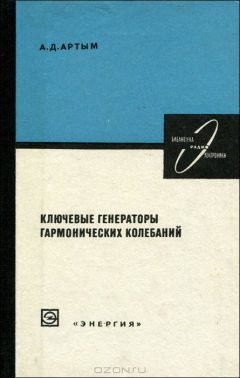 Книга Ключевые генераторы гармонических колебаний на ReadRate.com книга Ключевые генераторы гармонических колебаний
