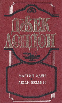 Книга Мартин Иден. Люди бездны на ReadRate.com книга Мартин Иден. Люди бездны