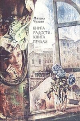 книга Книга радости - книга печали