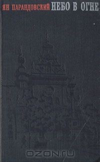 Книга Небо в огне на ReadRate.com книга Небо в огне