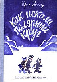 Книга Как искали полярный круг на ReadRate.com книга Как искали полярный круг