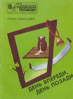 Книга День впереди, день позади на ReadRate.com книга День впереди, день позади
