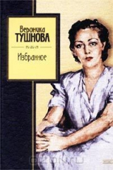 книга Вероника Тушнова. Избранное